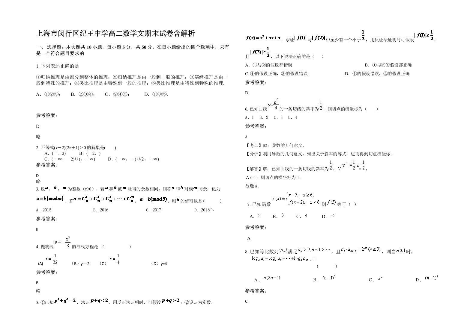 上海市闵行区纪王中学高二数学文期末试卷含解析