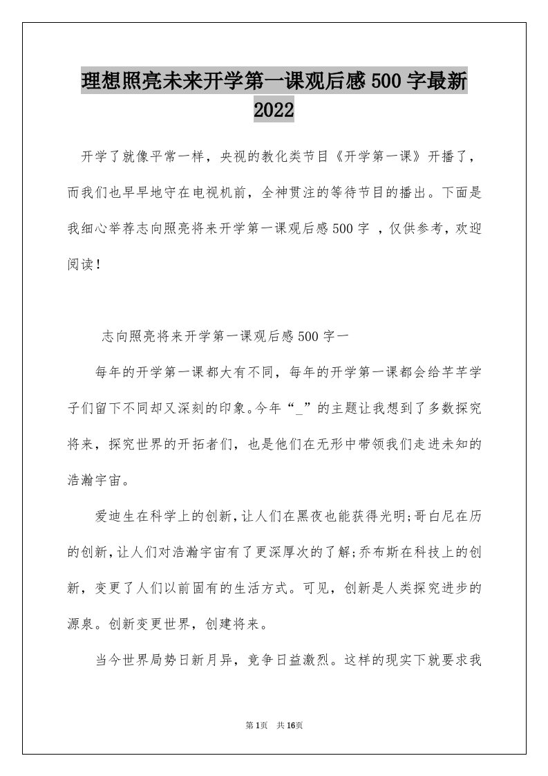 理想照亮未来开学第一课观后感500字最新2022