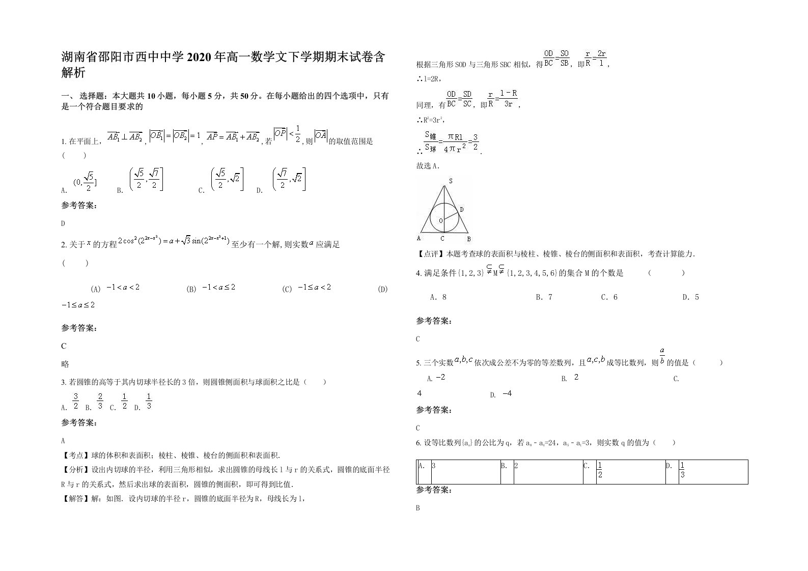 湖南省邵阳市西中中学2020年高一数学文下学期期末试卷含解析