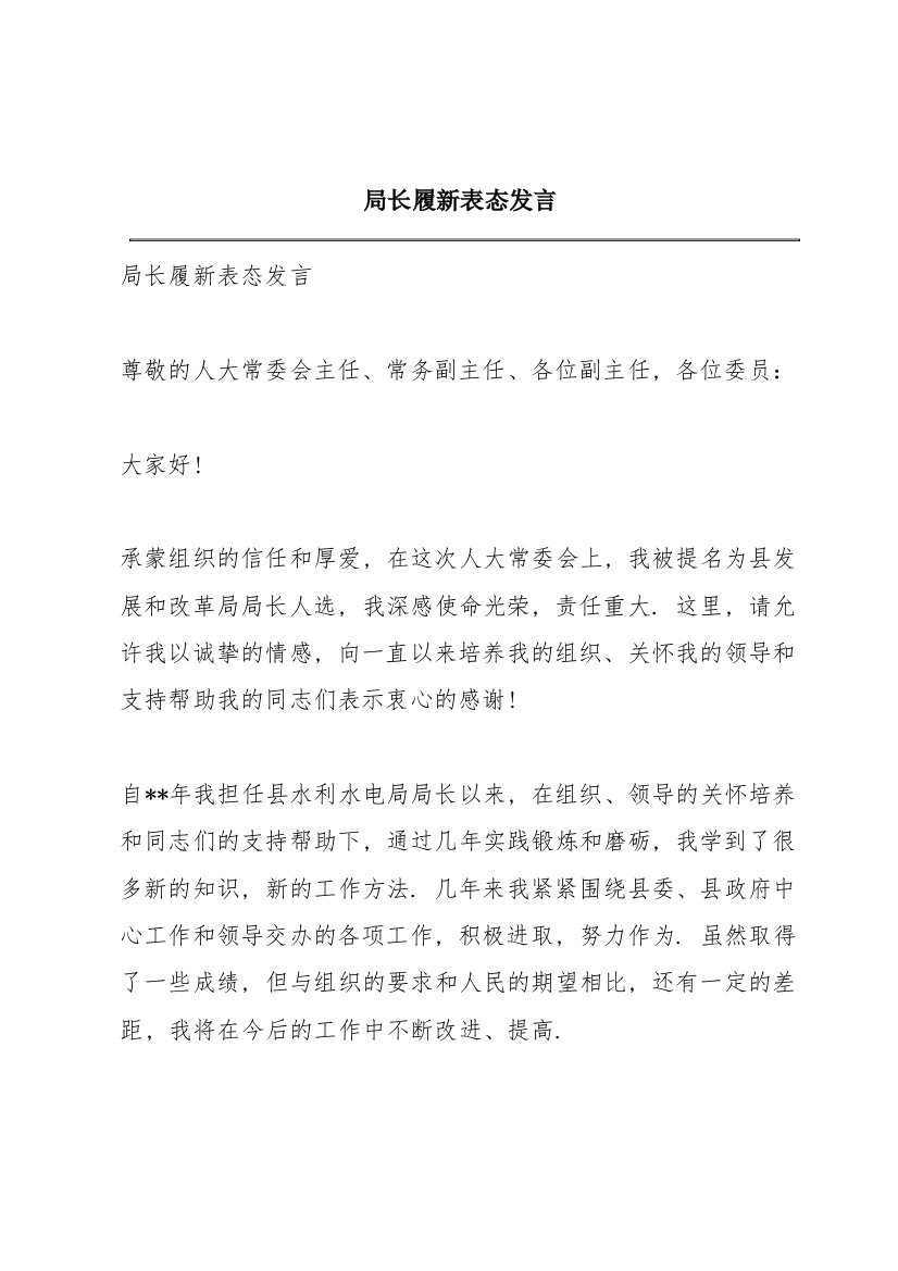 局长履新表态发言