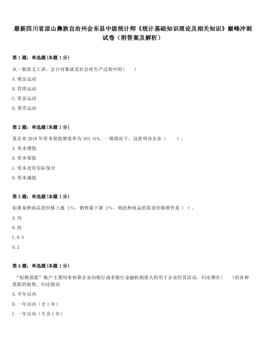 最新四川省凉山彝族自治州会东县中级统计师《统计基础知识理论及相关知识》巅峰冲刺试卷（附答案及解析）