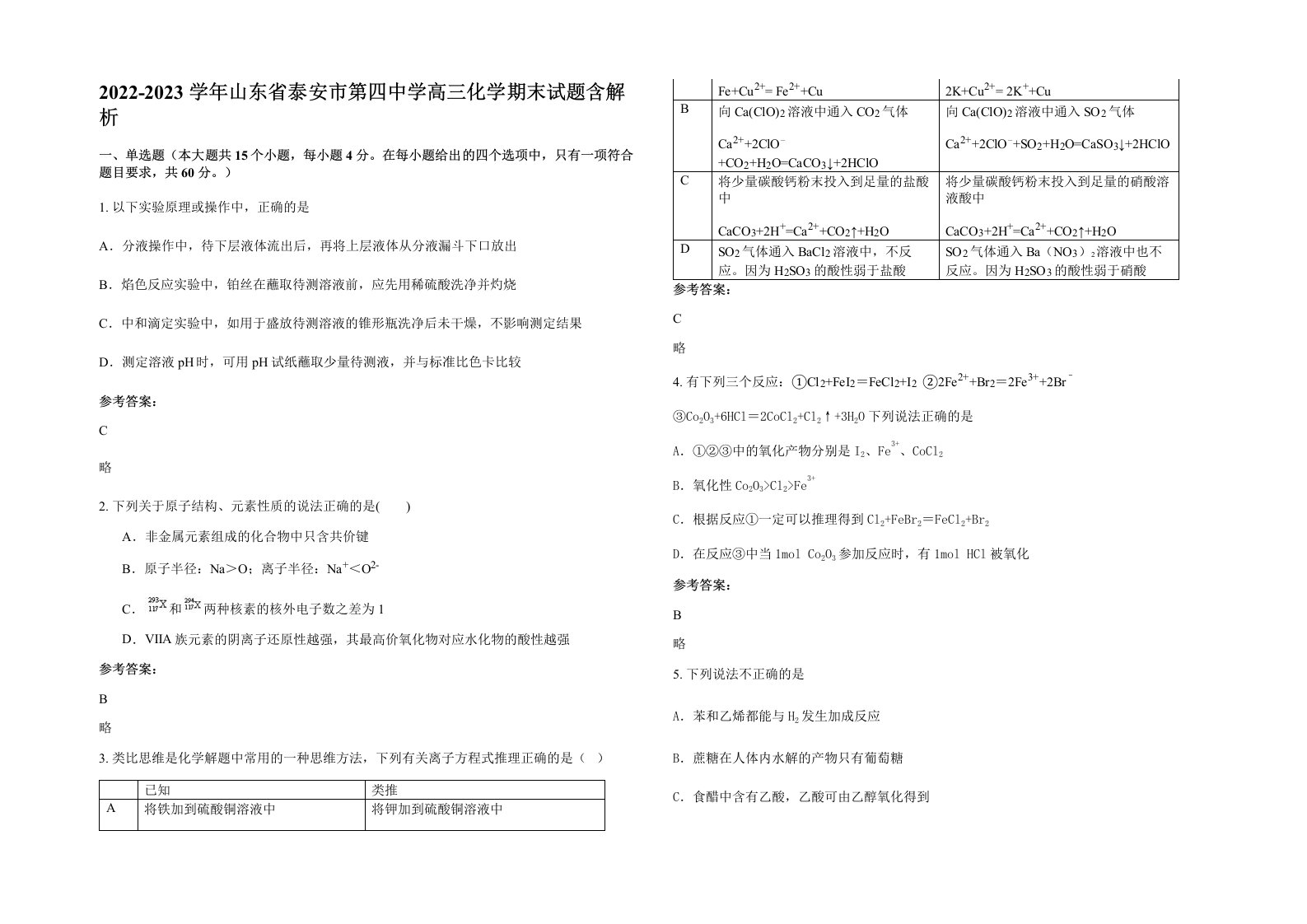 2022-2023学年山东省泰安市第四中学高三化学期末试题含解析