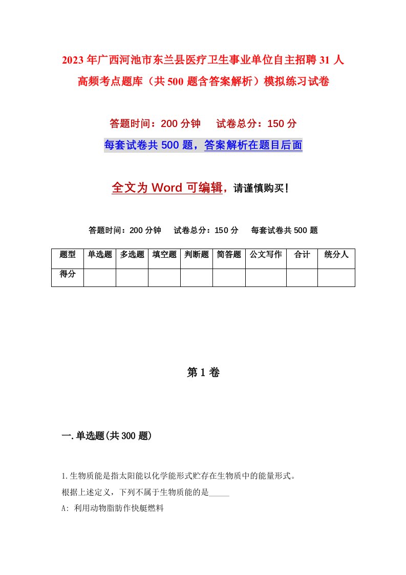 2023年广西河池市东兰县医疗卫生事业单位自主招聘31人高频考点题库共500题含答案解析模拟练习试卷