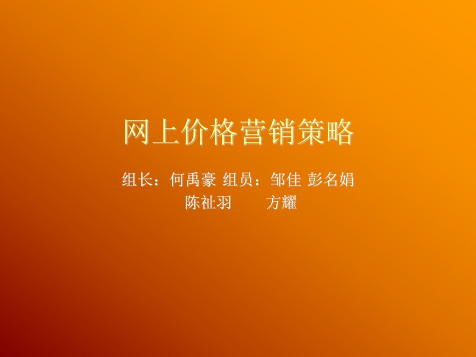 推荐-网上价格营销策略小组作业