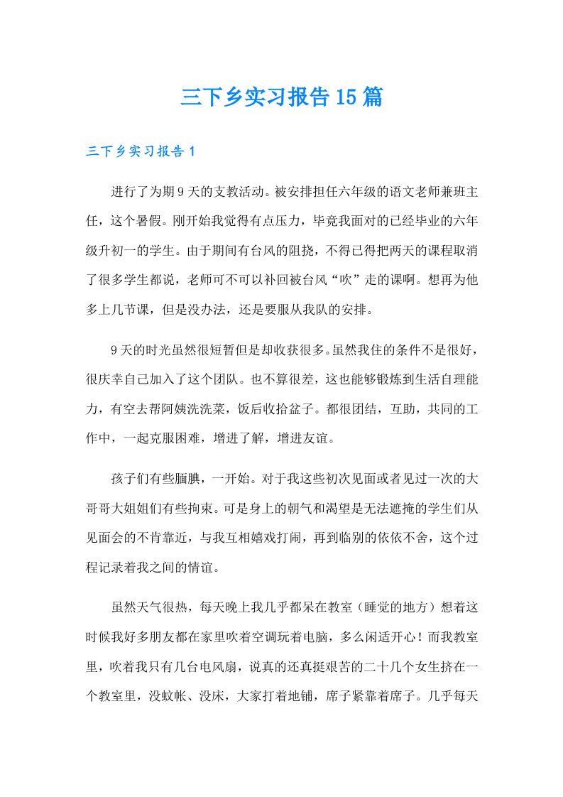 三下乡实习报告15篇