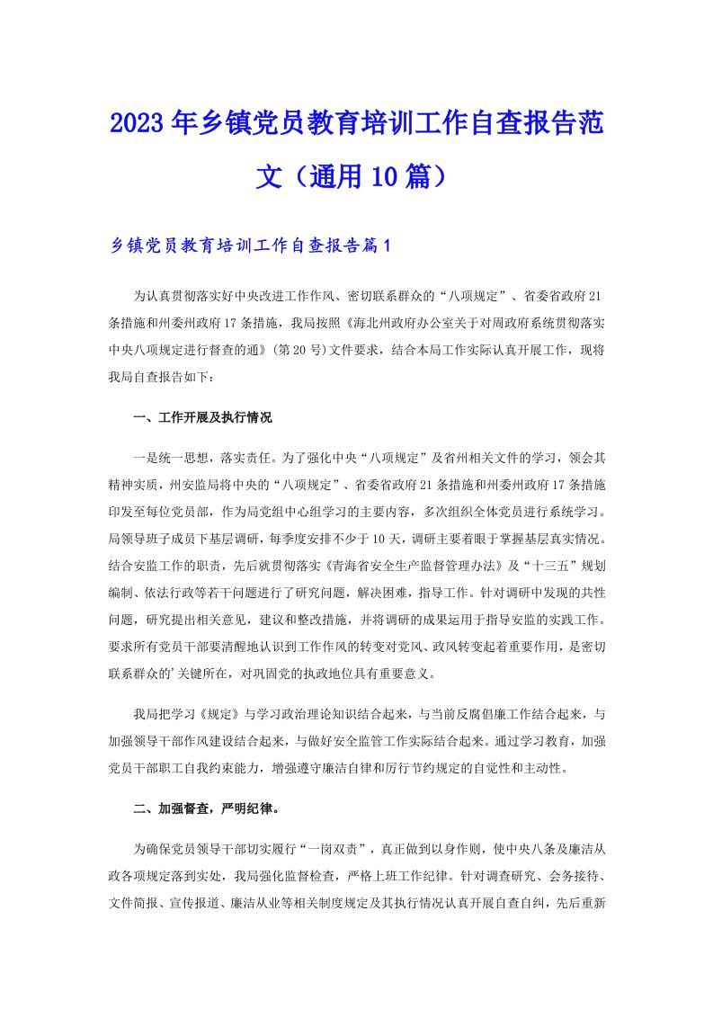 2023年乡镇党员教育培训工作自查报告范文（通用10篇）