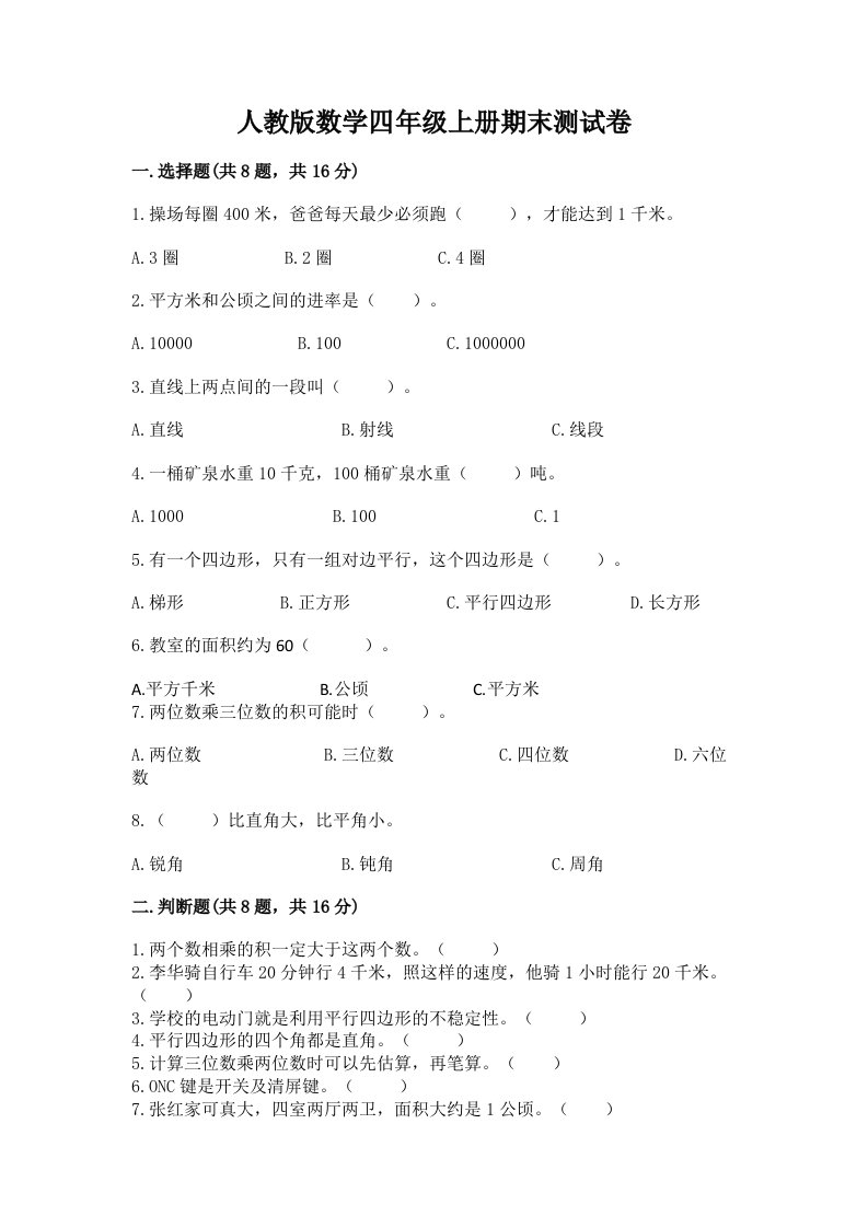 人教版数学四年级上册期末测试卷及完整答案【历年真题】