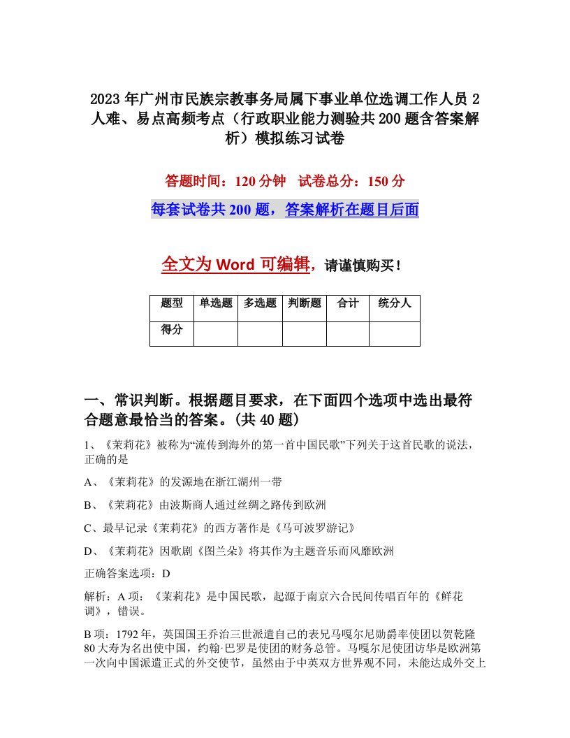 2023年广州市民族宗教事务局属下事业单位选调工作人员2人难易点高频考点行政职业能力测验共200题含答案解析模拟练习试卷