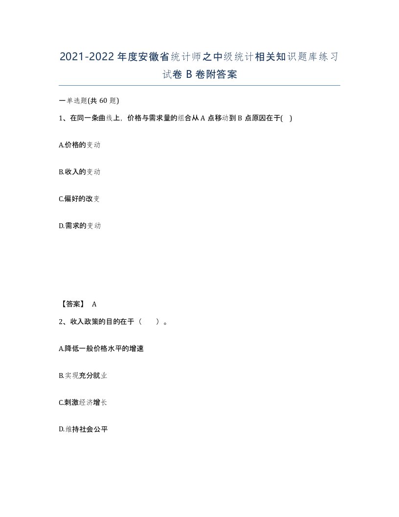 2021-2022年度安徽省统计师之中级统计相关知识题库练习试卷B卷附答案