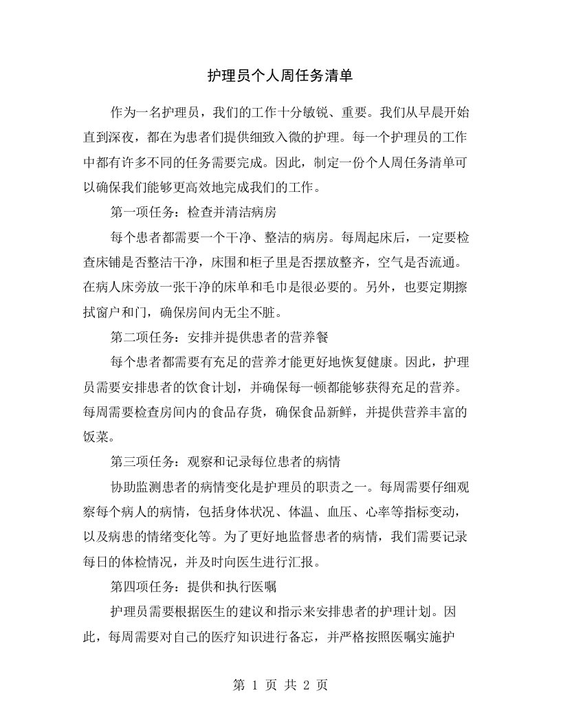 护理员个人周任务清单