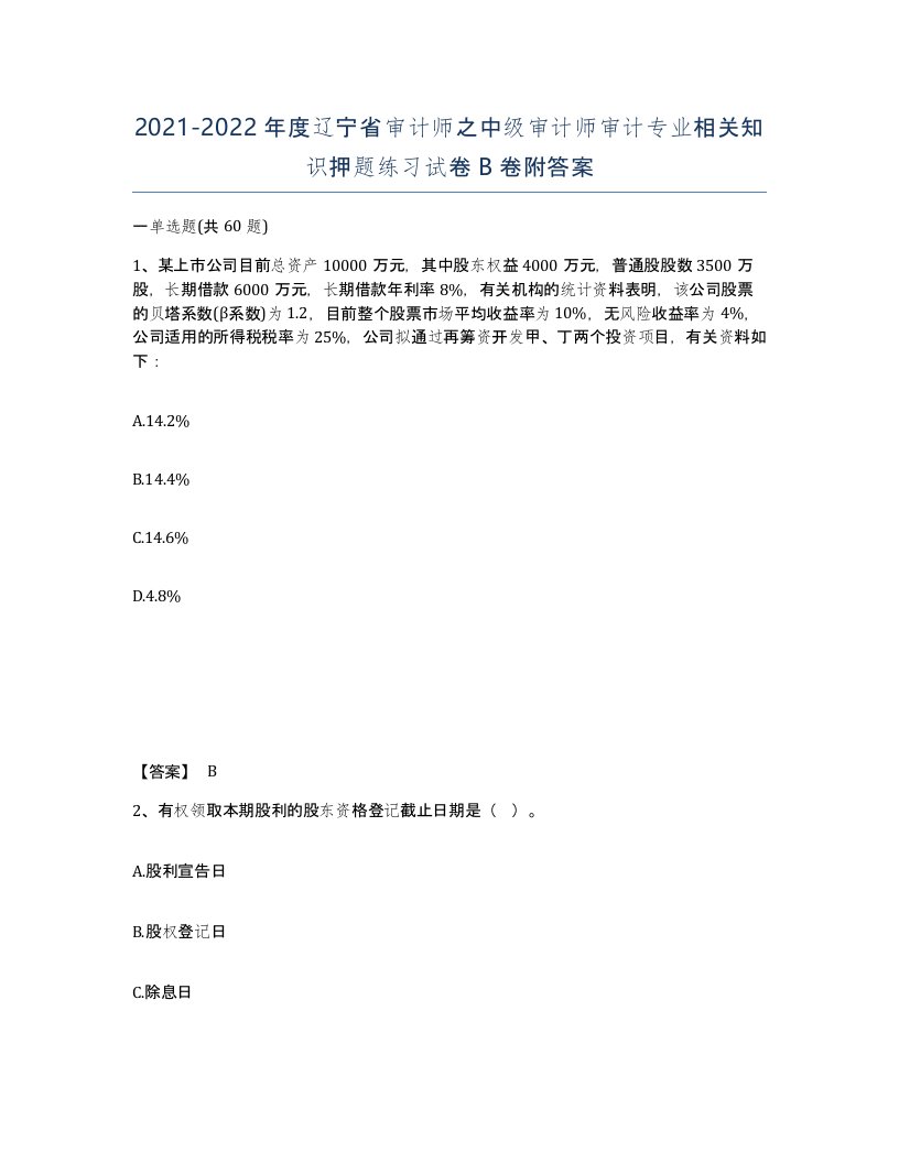 2021-2022年度辽宁省审计师之中级审计师审计专业相关知识押题练习试卷B卷附答案