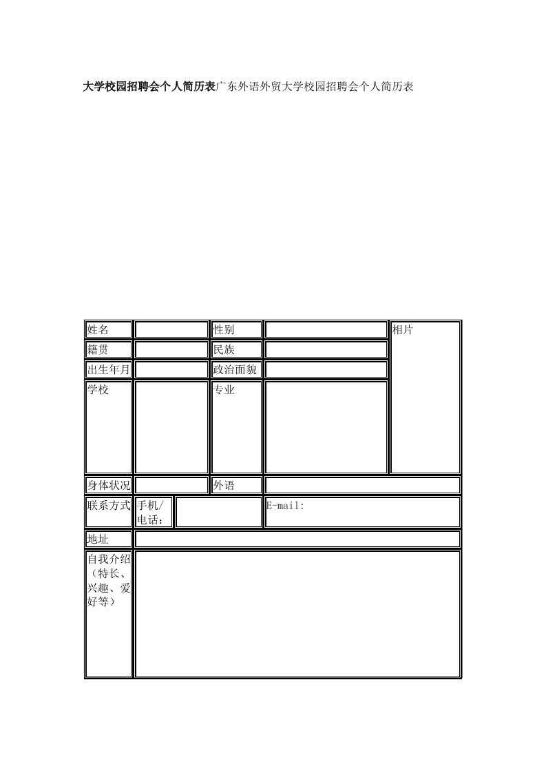 大学校园招聘会个人简历表