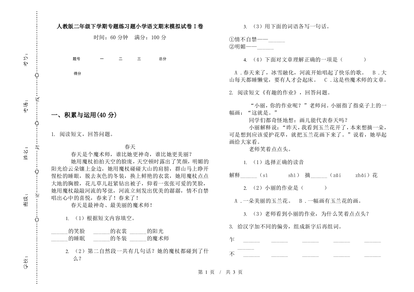 人教版二年级下学期专题练习题小学语文期末模拟试卷I卷