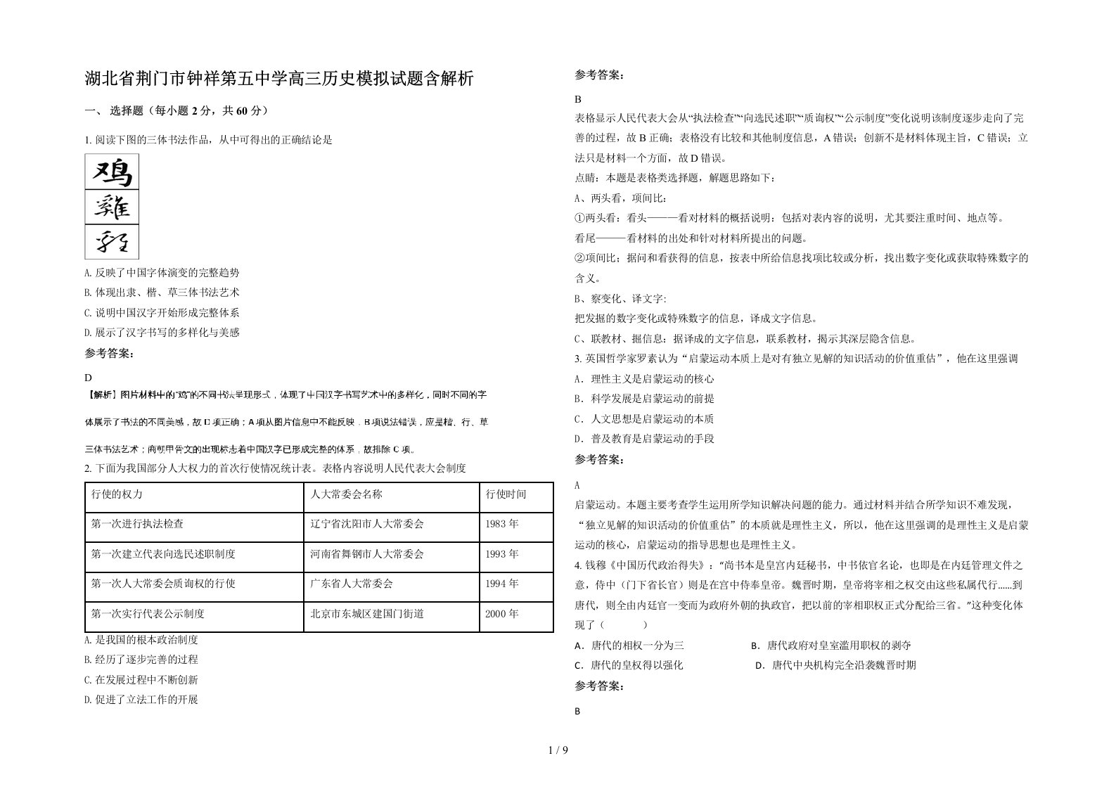 湖北省荆门市钟祥第五中学高三历史模拟试题含解析