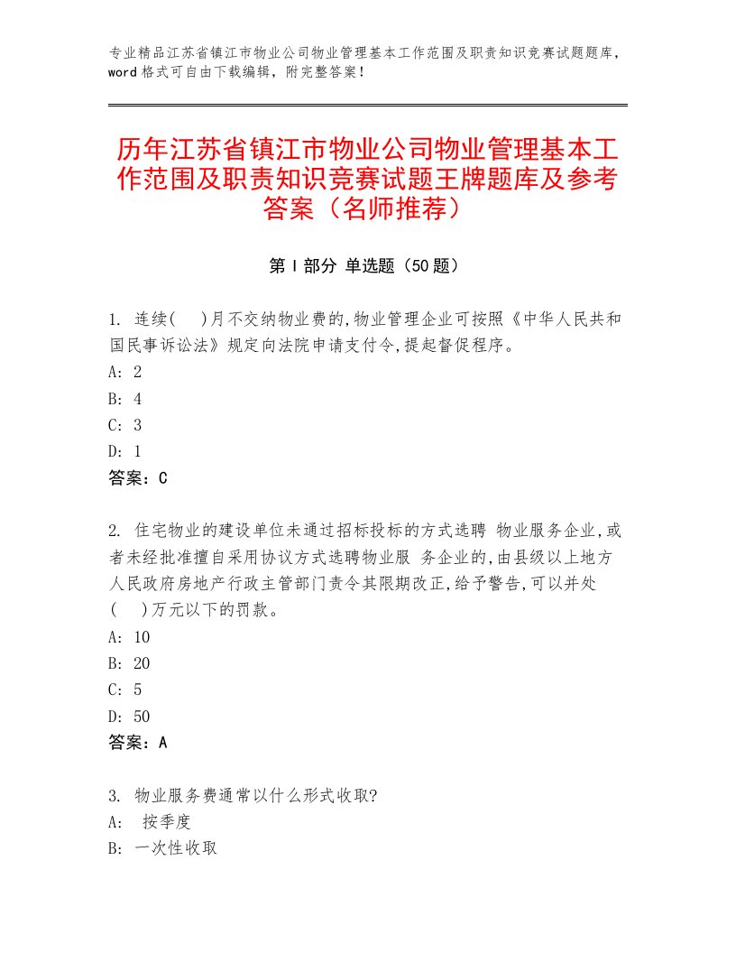 历年江苏省镇江市物业公司物业管理基本工作范围及职责知识竞赛试题王牌题库及参考答案（名师推荐）