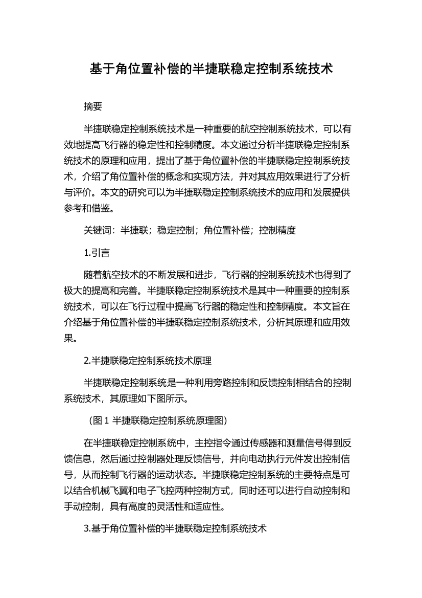 基于角位置补偿的半捷联稳定控制系统技术