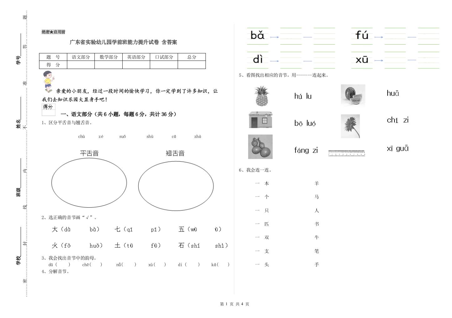 广东省实验幼儿园学前班能力提升试卷-含答案