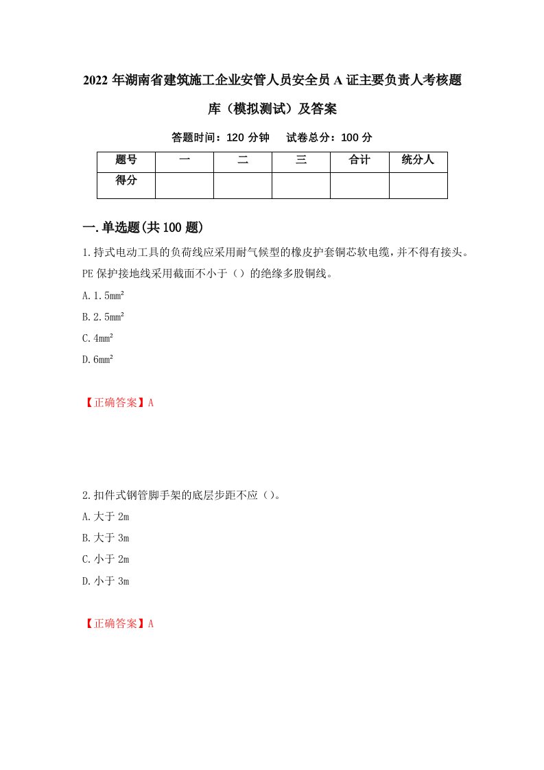 2022年湖南省建筑施工企业安管人员安全员A证主要负责人考核题库模拟测试及答案第20版