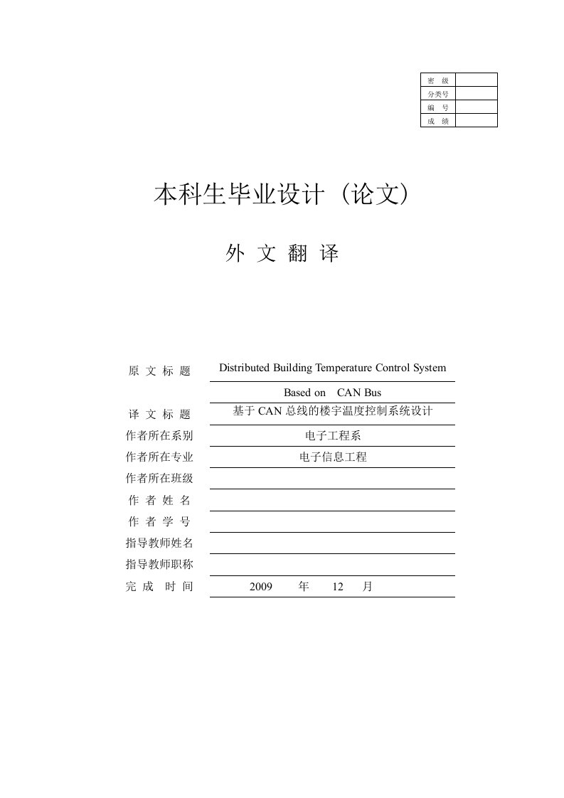 基于CAN总线的楼宇温度控制系统设计外文原文及翻译-其他专业