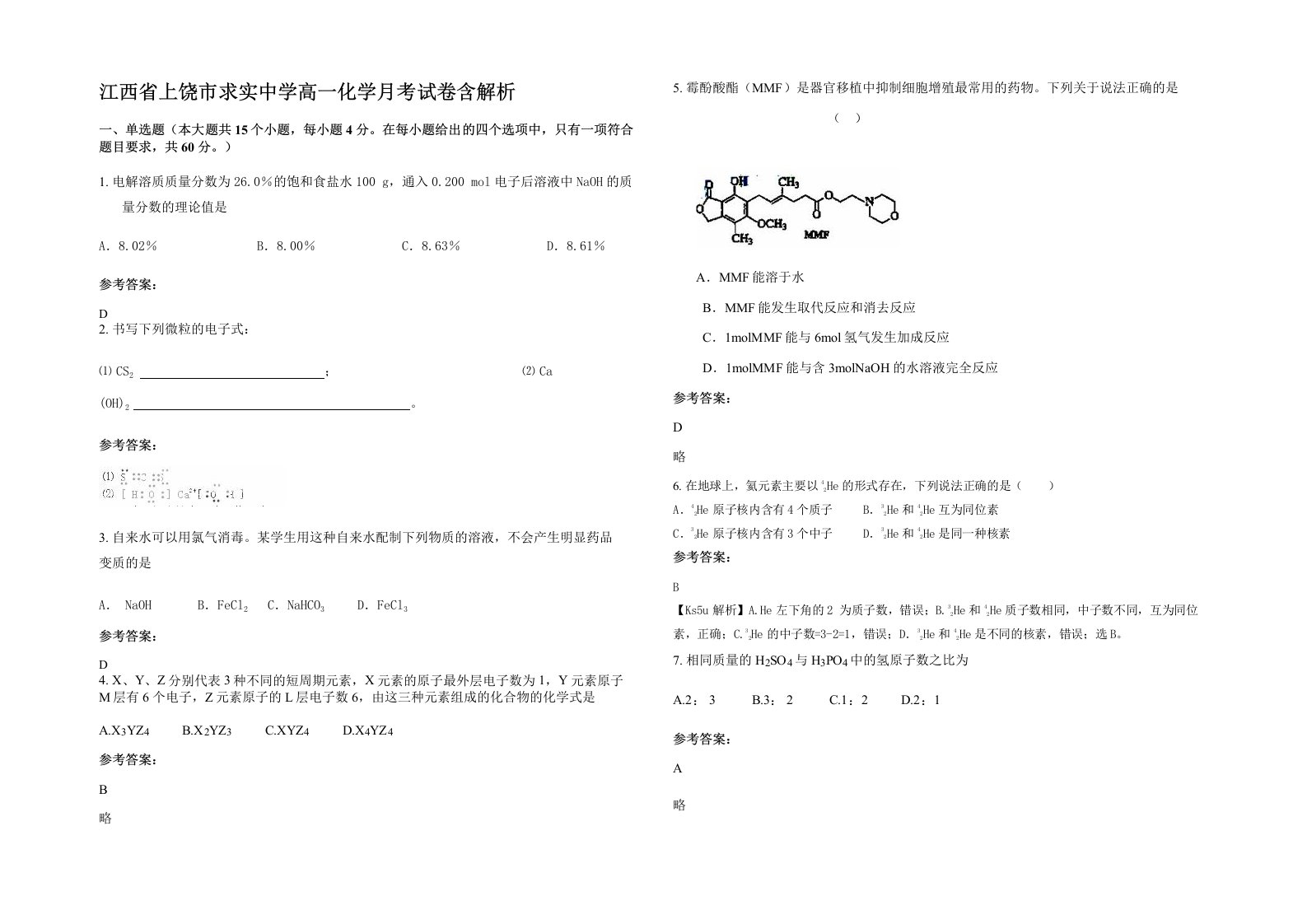 江西省上饶市求实中学高一化学月考试卷含解析