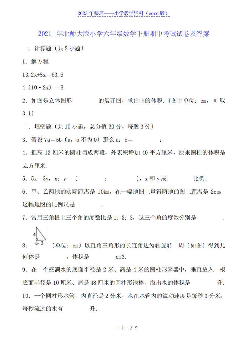 北师大版小学六年级数学下册期中考试试卷及答案