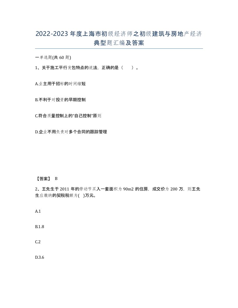 2022-2023年度上海市初级经济师之初级建筑与房地产经济典型题汇编及答案