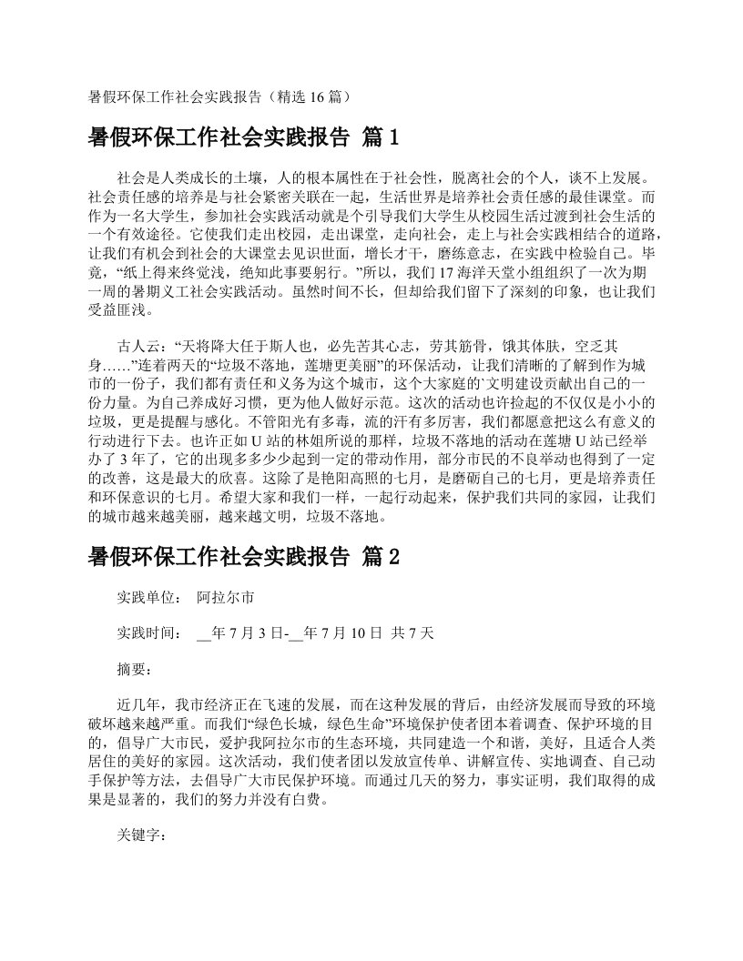 暑假环保工作社会实践报告