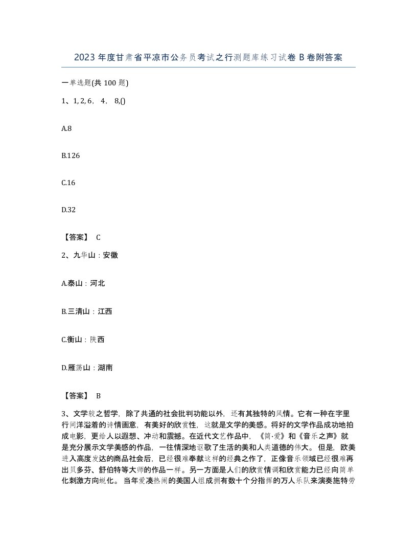 2023年度甘肃省平凉市公务员考试之行测题库练习试卷B卷附答案