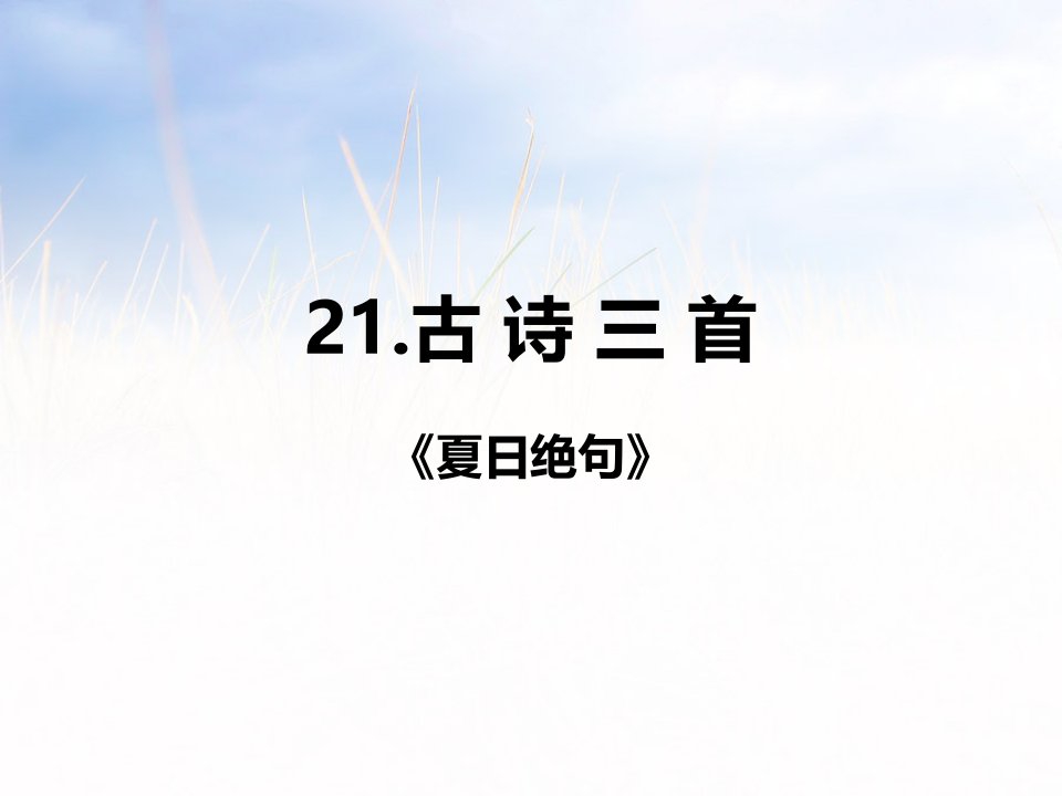 人教部编版小学语文四年级上册21古诗三首《夏日绝句》演示课件