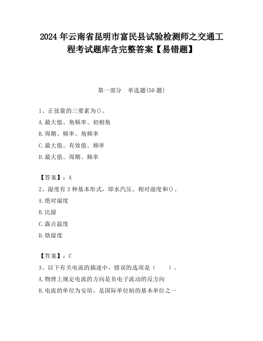 2024年云南省昆明市富民县试验检测师之交通工程考试题库含完整答案【易错题】