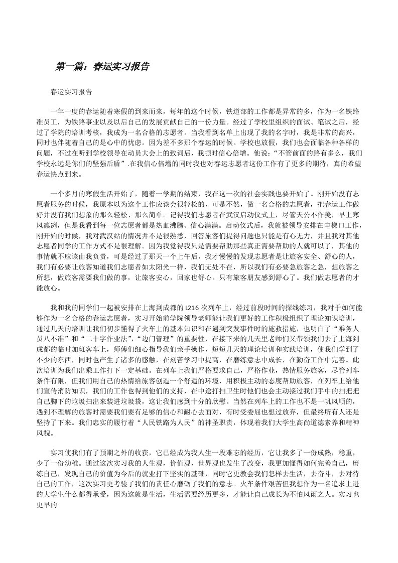 春运实习报告（合集五篇）[修改版]