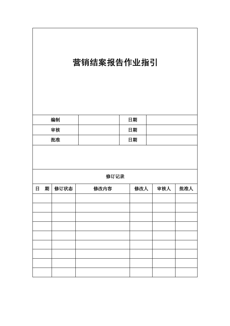 营销结案报告作业指引090507