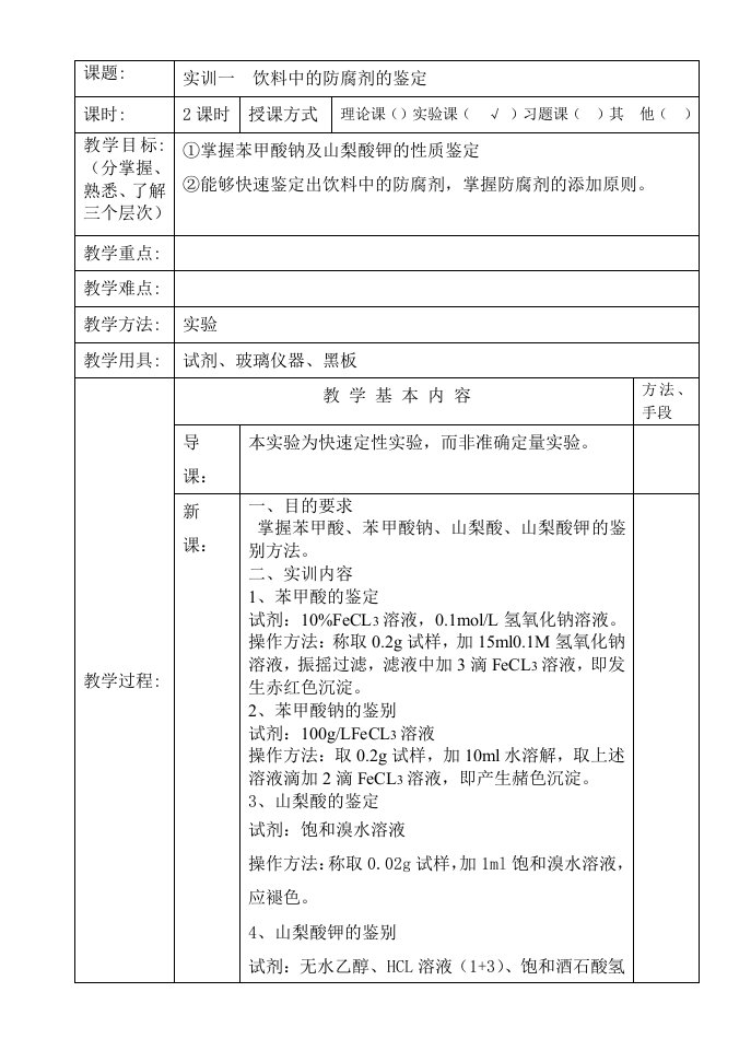 添加剂实训一饮料中防腐剂的测定