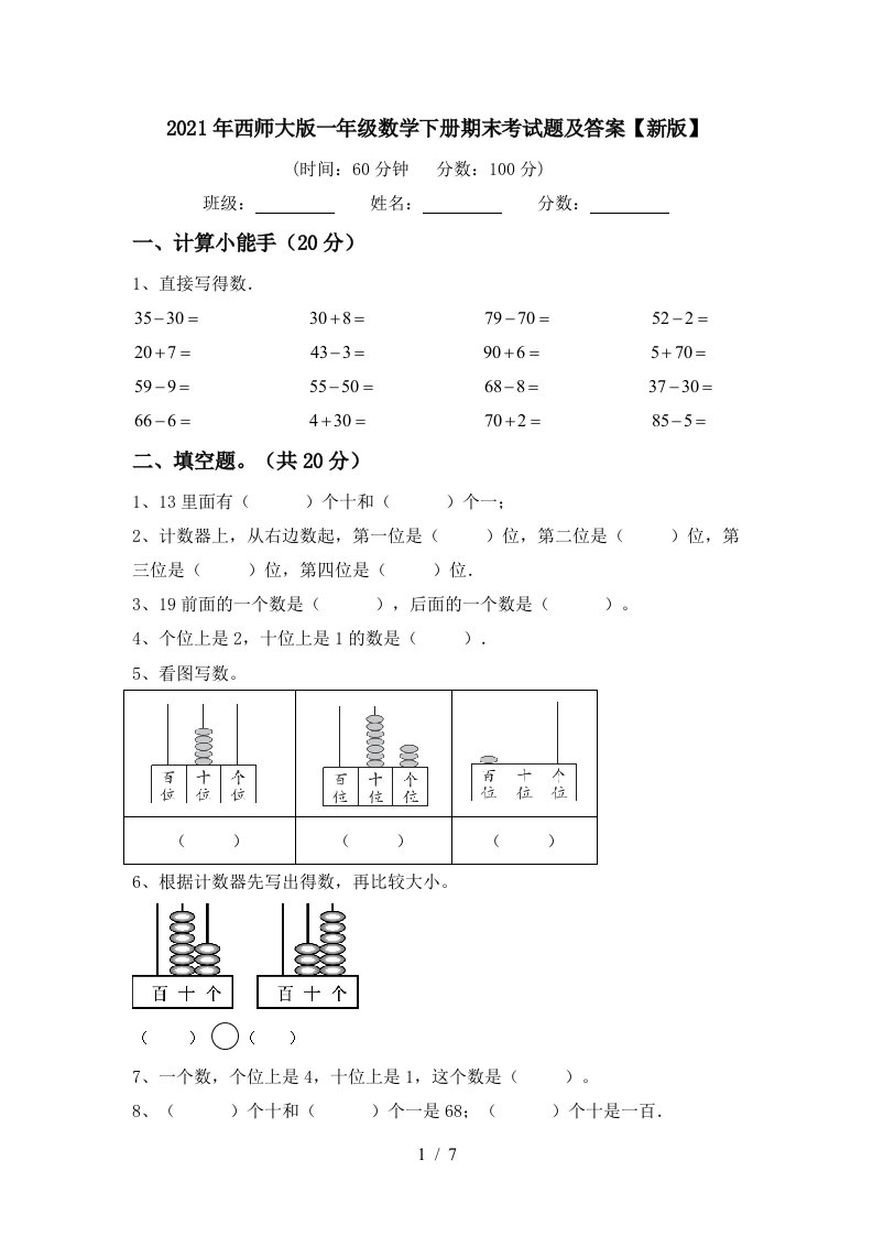 2021年西师大版一年级数学下册期末考试题及答案新版