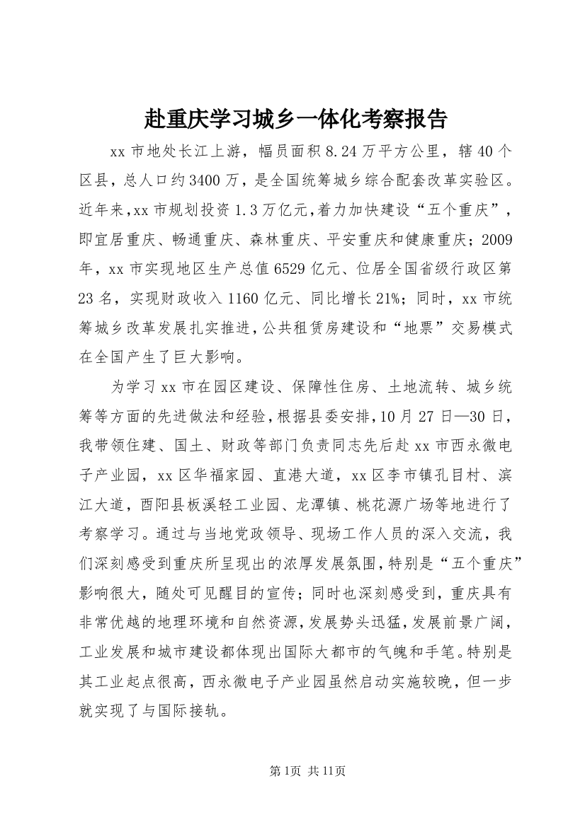 赴重庆学习城乡一体化考察报告