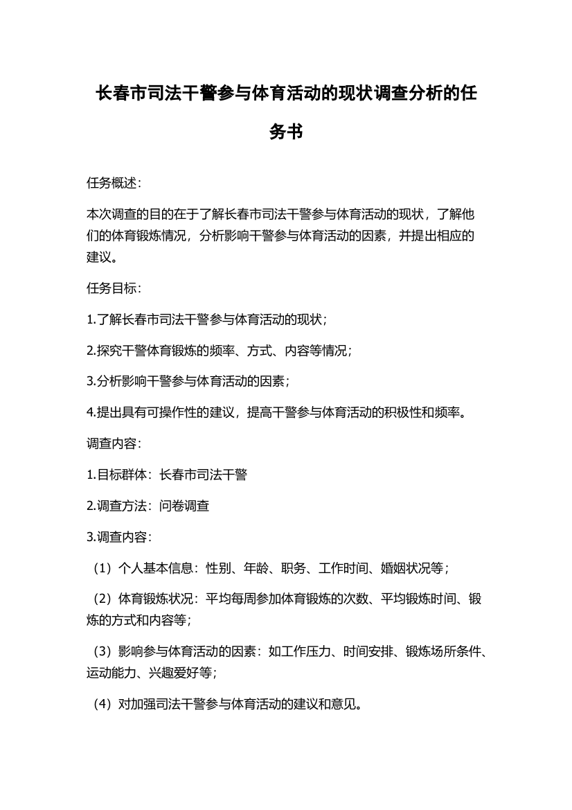 长春市司法干警参与体育活动的现状调查分析的任务书