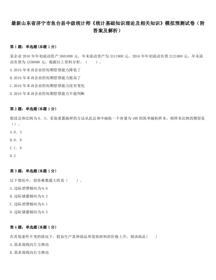 最新山东省济宁市鱼台县中级统计师《统计基础知识理论及相关知识》模拟预测试卷（附答案及解析）