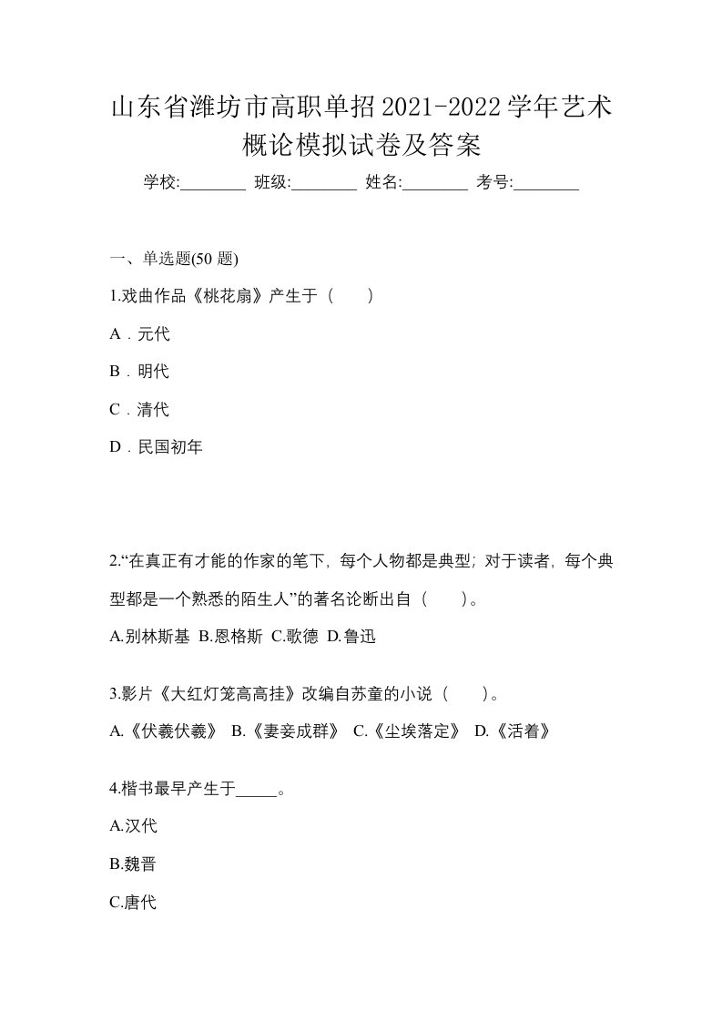 山东省潍坊市高职单招2021-2022学年艺术概论模拟试卷及答案