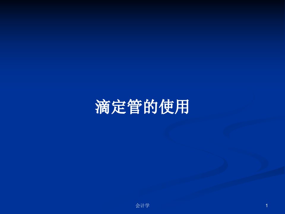 滴定管的使用PPT学习教案