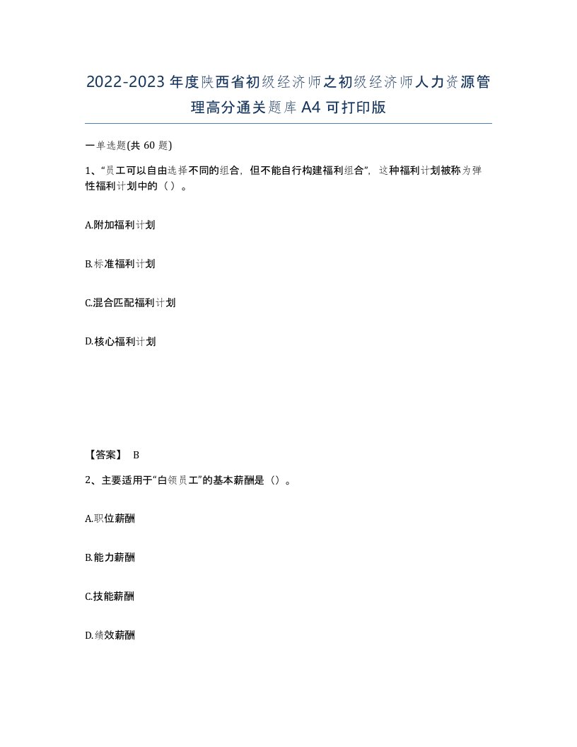 2022-2023年度陕西省初级经济师之初级经济师人力资源管理高分通关题库A4可打印版