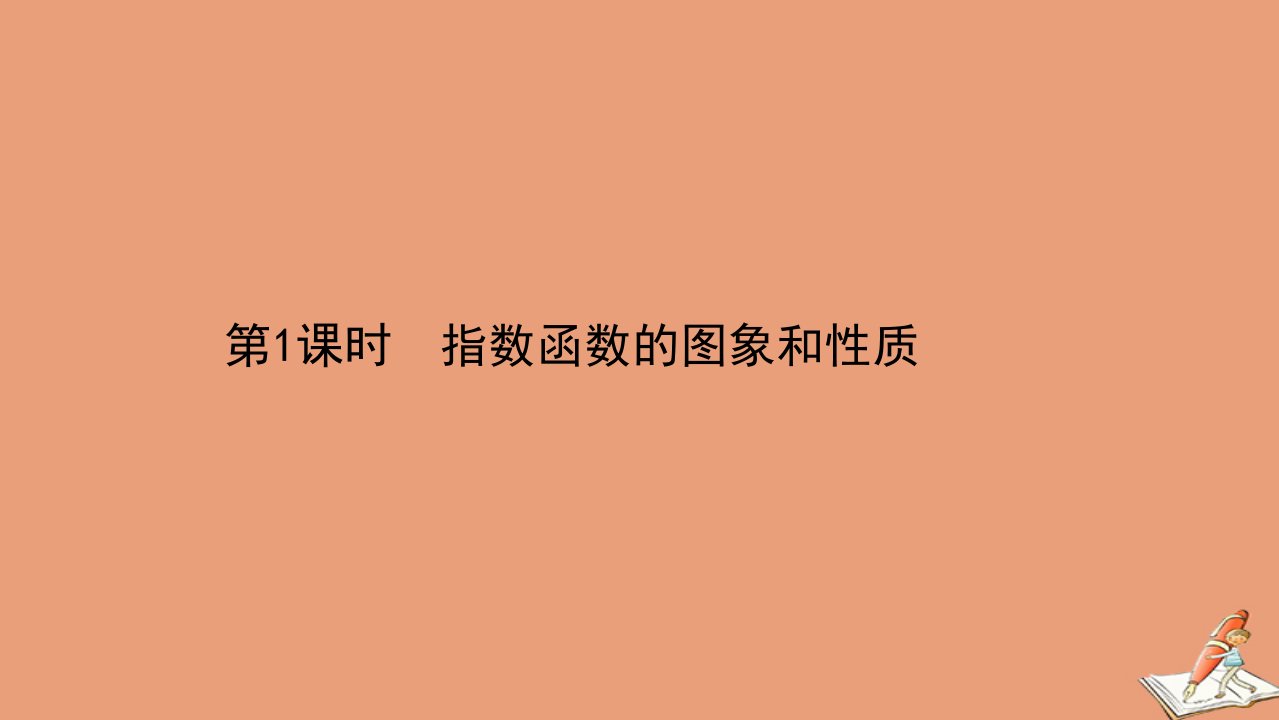 新教材高中数学第三章指数运算与指数函数3指数函数3.1指数函数的图象和性质同步课件北师大版必修第一册