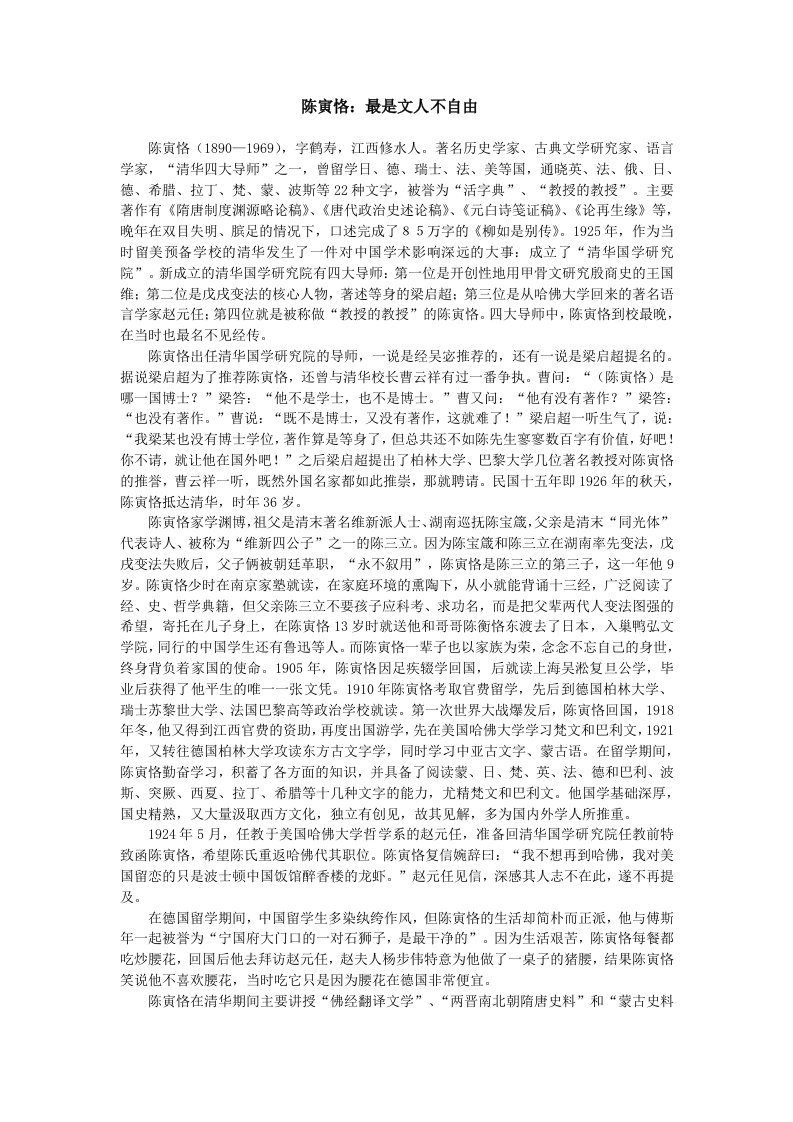 高三优秀语文作文素材之陈寅恪