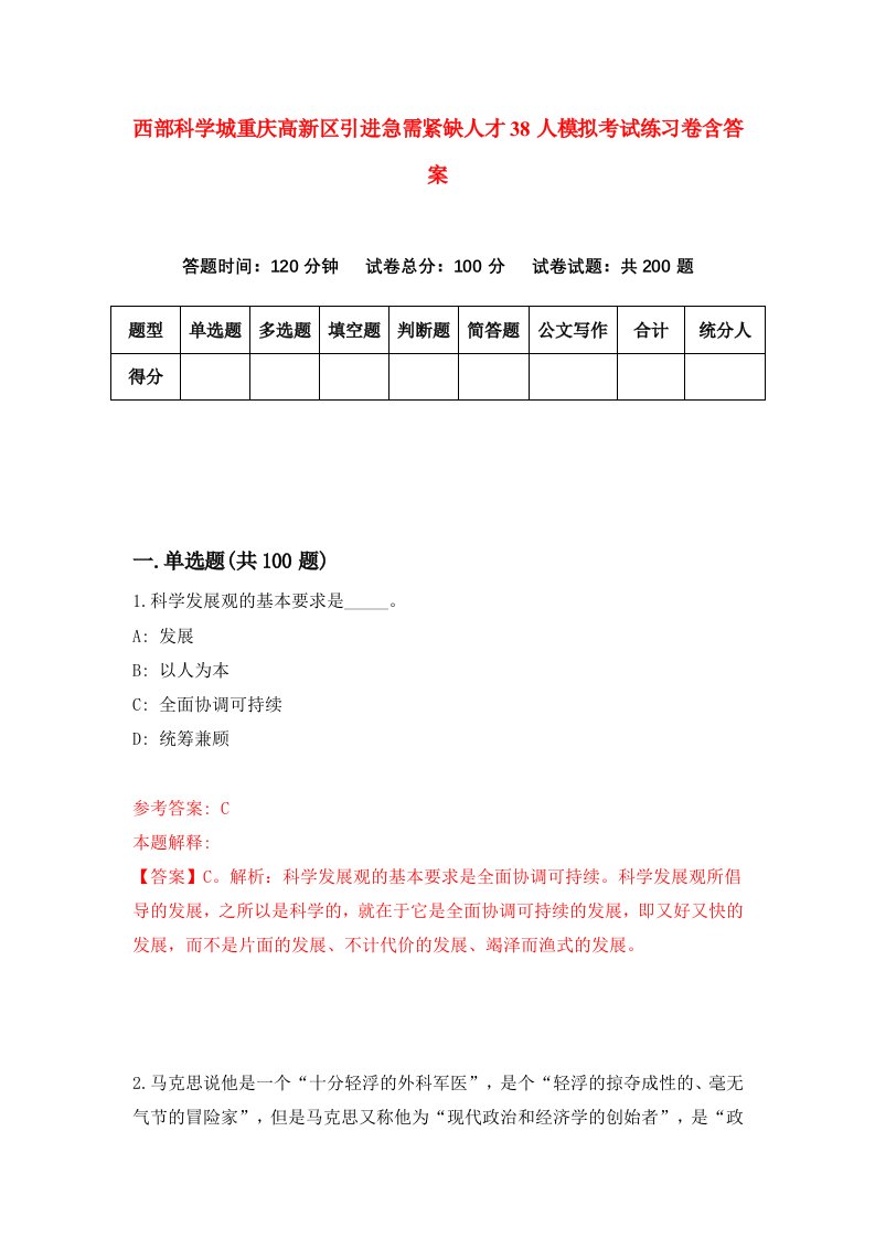 西部科学城重庆高新区引进急需紧缺人才38人模拟考试练习卷含答案3