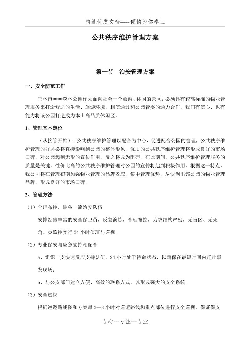 公共秩序维护管理方案(共31页)