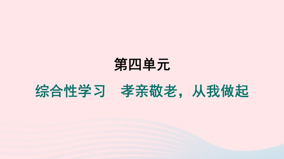 山西专版2024春七年级语文下册第四单元综合性学习孝亲敬老从我做起作业课件新人教版