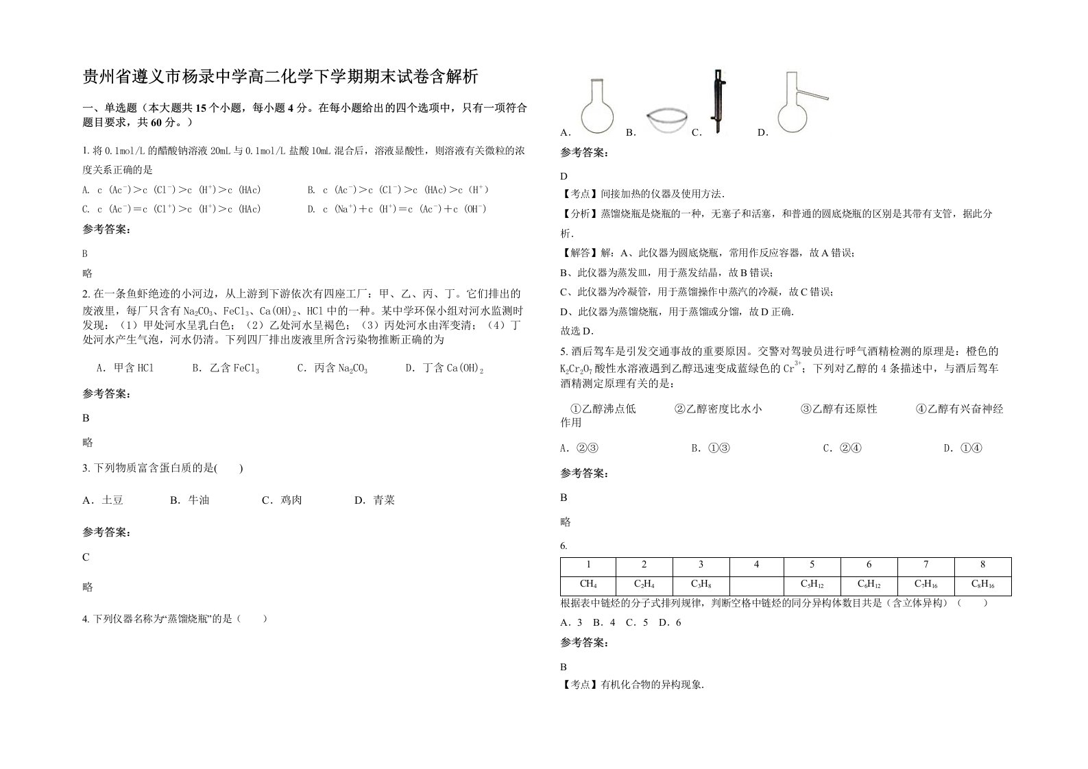 贵州省遵义市杨录中学高二化学下学期期末试卷含解析