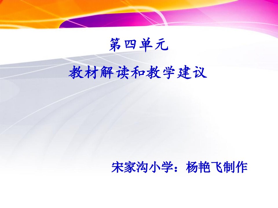 小学语文六年级上册第四单元教材解读,教学建议