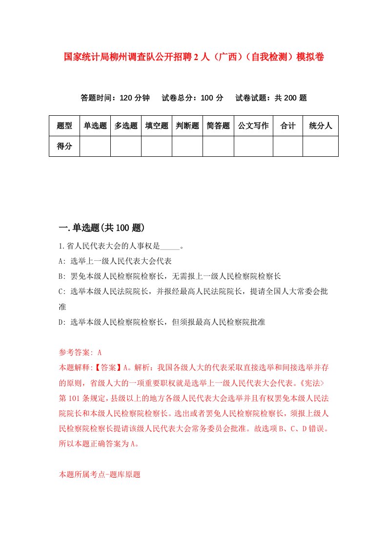 国家统计局柳州调查队公开招聘2人广西自我检测模拟卷第3套