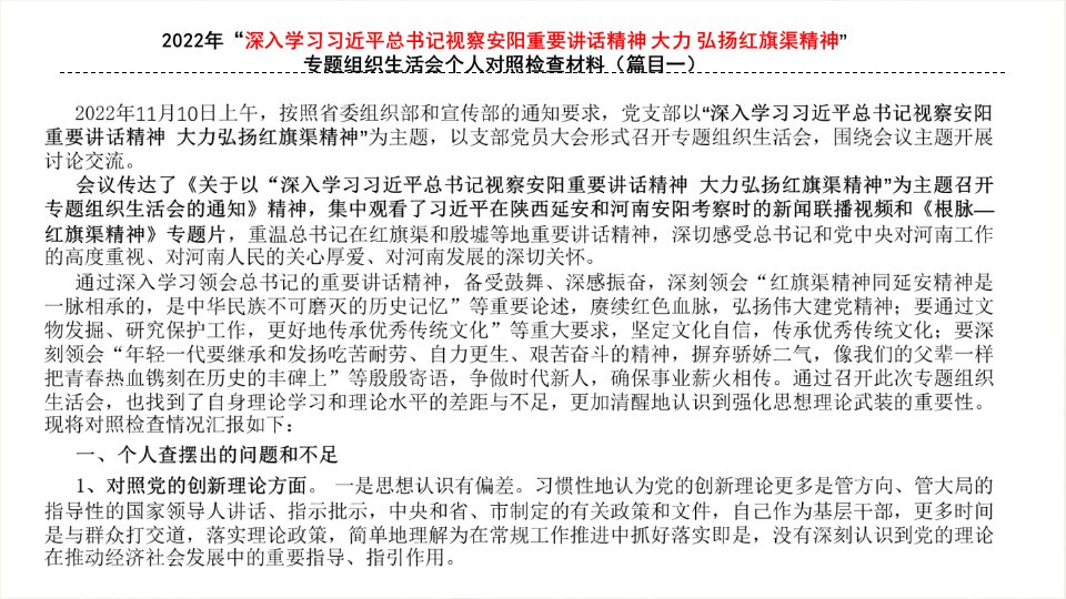 学习视察安阳重要讲话精神-大力弘扬红旗渠精神专题组织生活会对照检查材料发言稿5个合集