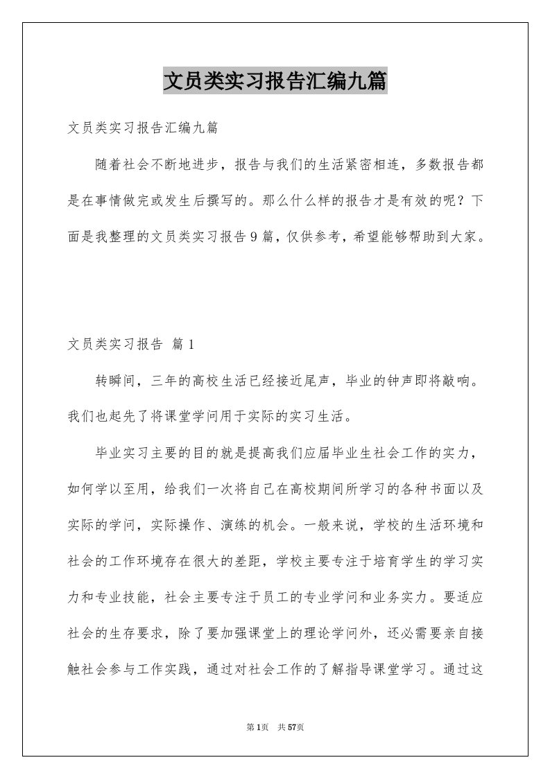 文员类实习报告汇编九篇